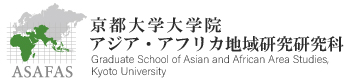 アジア･アフリカ地域研究研究科 (ASAFAS) 京都大学大学院