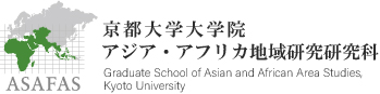 アジア･アフリカ地域研究研究科 (ASAFAS) 京都大学大学院