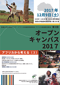 アフリカ専攻 第3回オープンキャンパス2017