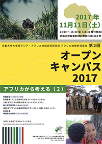 アフリカ専攻 第2回オープンキャンパス2017