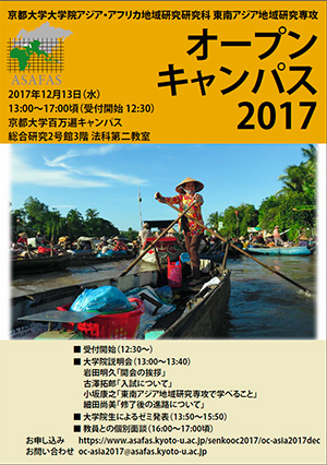 東南アジア地域研究専攻 第2回オープンキャンパス2017