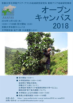 東南アジア地域研究専攻 オープンキャンパス2018